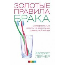 Золотые правила брака: универсальные советы на все случаи совместной жизни. Харриет Лернер